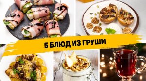 Самые ВКУСНЫЕ РЕЦЕПТЫ из Груши - 5 РЕЦЕПТОВ из ГРУШИ которые Понравятся ВСЕМ!