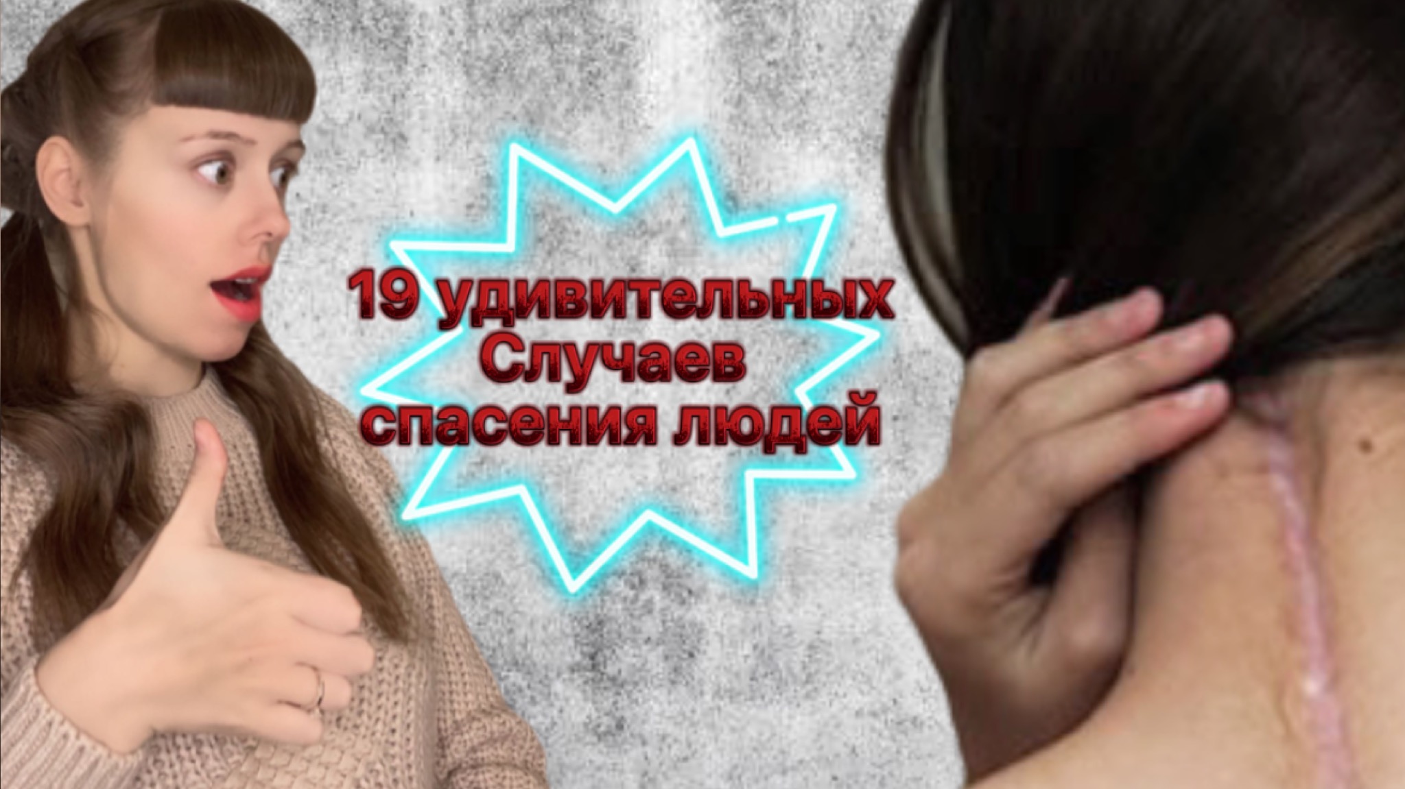 19 удивительных случаев спасения людей