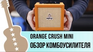 Orange Crush MINI - обзор комбоусилителя