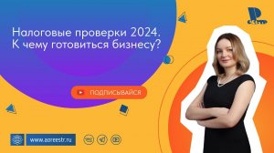 Налоговые проверки 2024. К чему готовиться бизнесу?