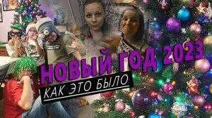 ✨ Новогодняя ночь 2023 ???