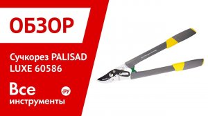 Обзор сучкореза PALISAD LUXE 60586