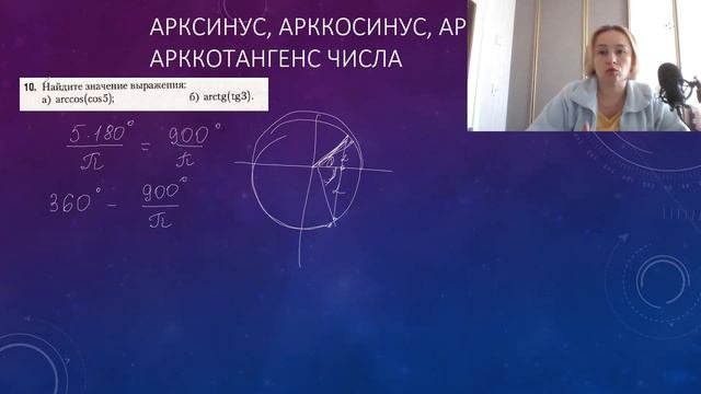 Арксинус, арккосинус, арктангенс и арккотангенс числа 9-11