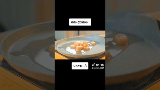 лайфхак 3