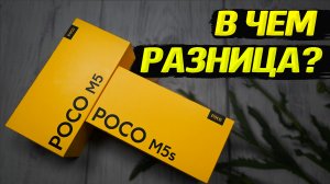 Сравнение POCO M5 и POCO M5s. В чем отличия и какой лучше подойдет для Вас?