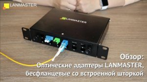 Оптические адаптеры LANMASTER, бесфланцевые со встроенной шторкой