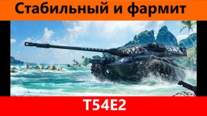 Обзор T54E2 Отличный выбор | Tanks Blitz
