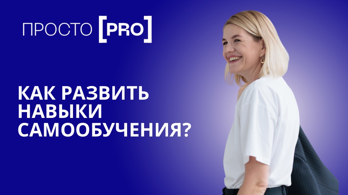 Навыки самообучения : как развивать и зачем?