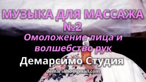 Музыка для МАССАЖА №2. 45 минут. Омоложение лица и волшебство рук. Демарсимо студия