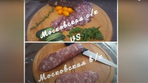 Колбаса Московская. Варено-копченая VS Сырокопченая. почти ГОСТ 1986г.