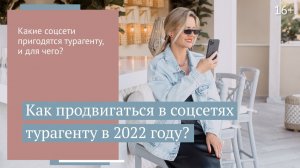 Какие соцсети нужны турагенту в 2022 году