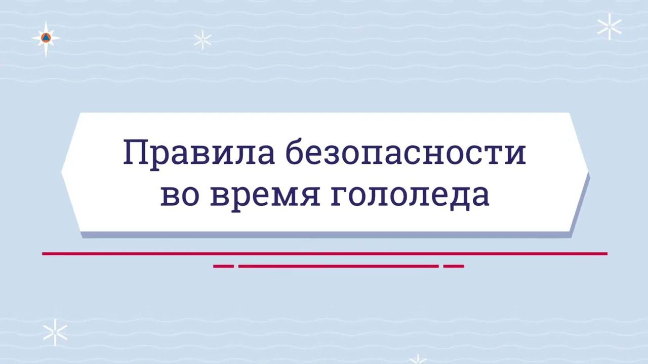 Гололёд