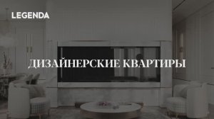 Дизайнерские квартиры LEGENDA