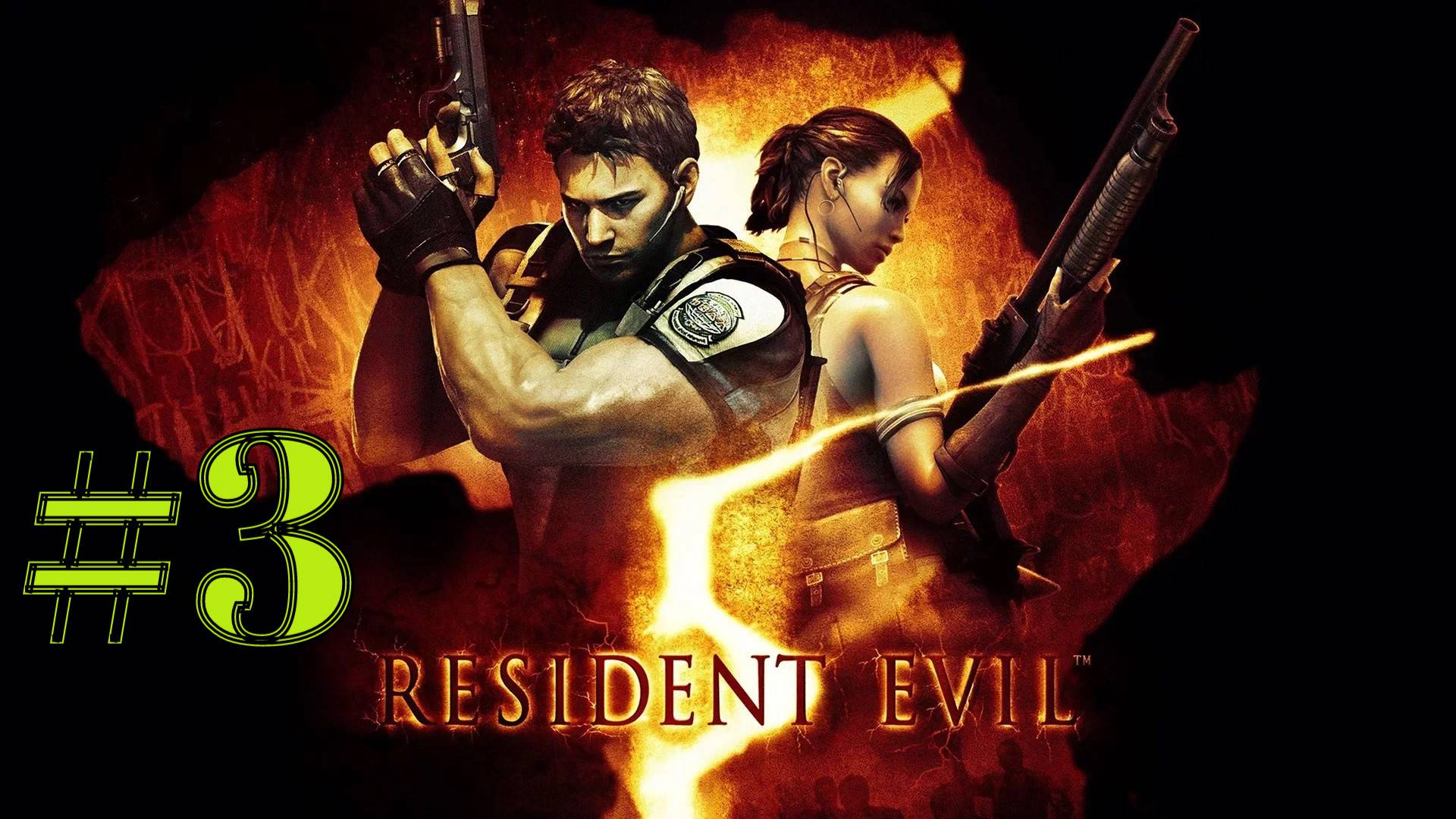 ДРОБОВИК ► Resident Evil 5 #3