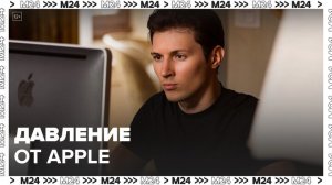 Новости мира: Павел Дуров заявил о давлении со стороны Apple и Googlе - Москва 24