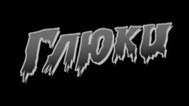 Глюки