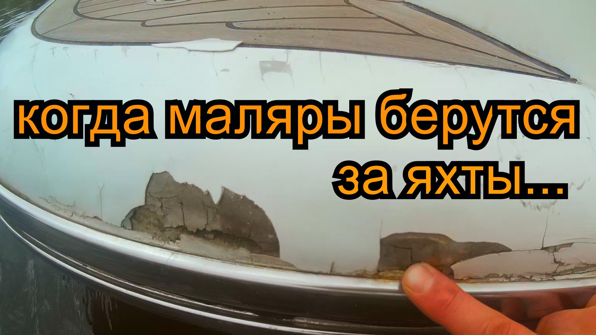 Ремонт стеклопластиковой яхты, гелькоут, смола полиэфирная, полировка, корпусные работы..mp4