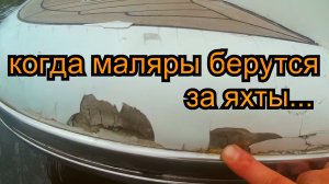 Ремонт стеклопластиковой яхты, гелькоут, смола полиэфирная, полировка, корпусные работы..mp4