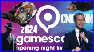 Gamescom Opening Night Live 2024 [СТРИМ-РЕАКЦИЯ] Borderlands 4, Mafia The Old Country, Marvel Rivals