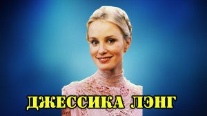 МОИ ЗВЁЗДЫ VHS ДЖЕССИКА ЛЭНГ