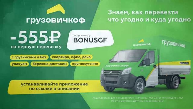 Промокод Грузовичкоф — зарегистрируйся в приложении и получи скидку 555 руб на первую перевозку!