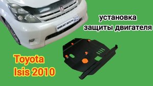 Toyota Isis 2010. Защита двигателя и кпп. УСТАРЕВШЕЕ видео