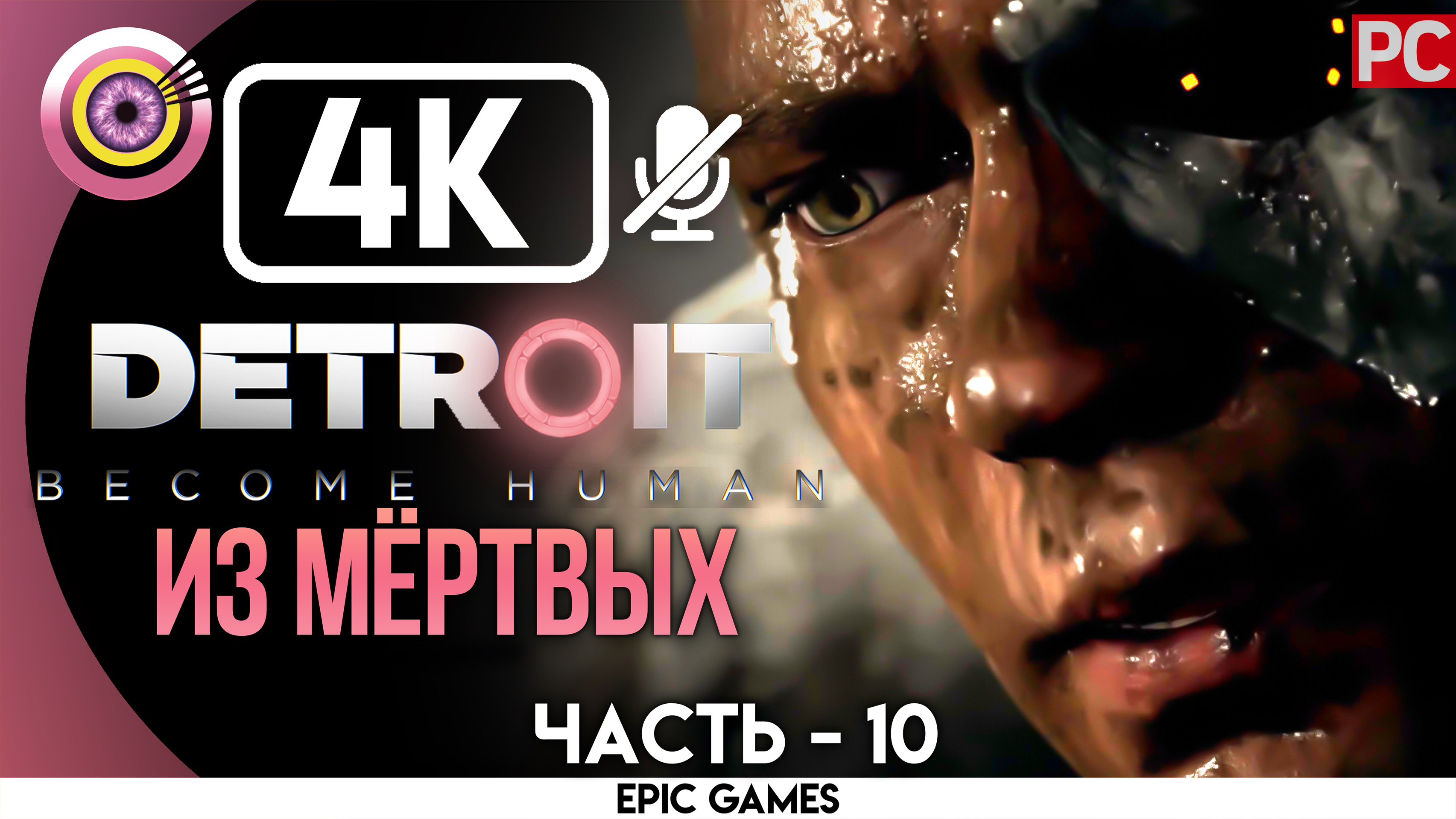 «Из мёртвых» | Прохождение Detroit: Become Human ? Без комментариев — Часть 10 [Без Чувств]