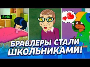 ОРУ НЕ МОГУ БРАВЛЕРЫ В ШКОЛЕ! ЛУЧШЕЕ! ТИК ТОК | АНИМАТОР ДИМКА