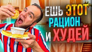 Рацион для ПОХУДЕНИЯ | Много еды, мало калорий!