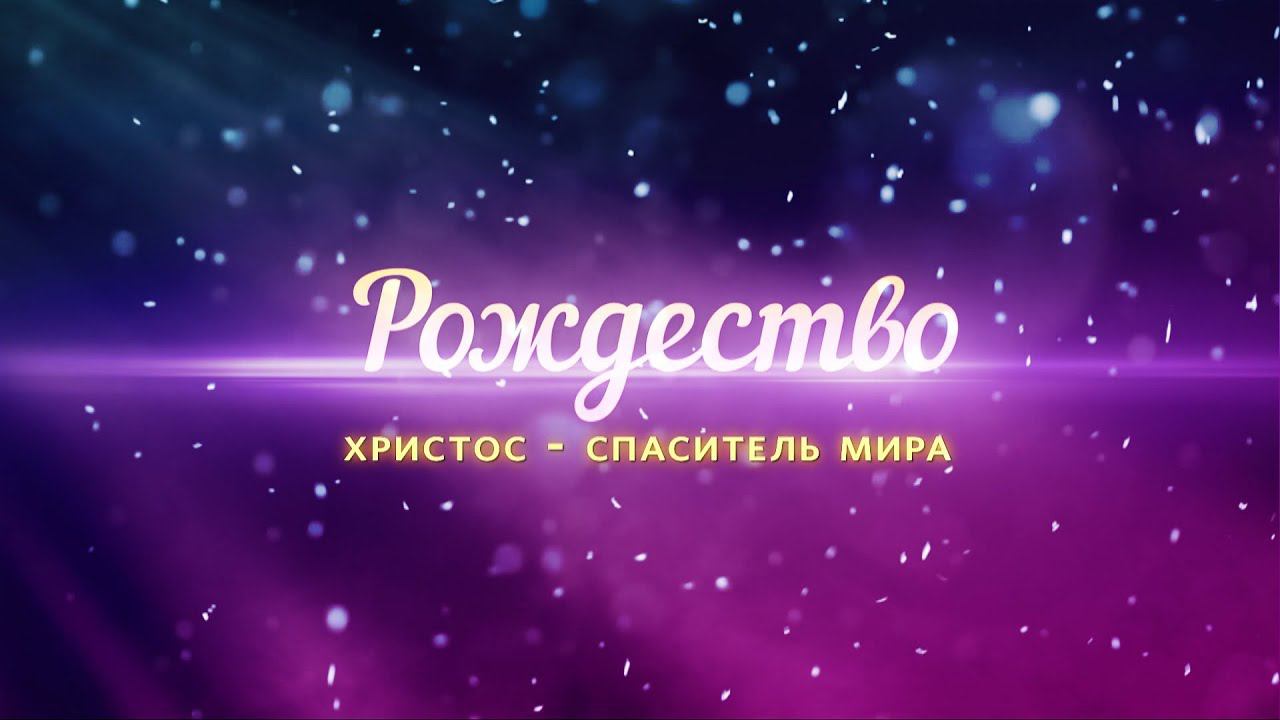 Рождество: Христос - Спаситель мира