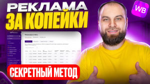 РЕКЛАМА ЗА КОПЕЙКИ! Как ЭФФЕКТИВНО НАСТРОИТЬ авторекламу на Wildberries и продвинуть товар ?