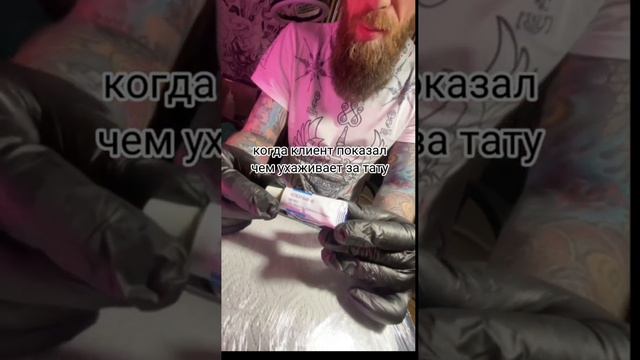 Когда ухаживал за тату не правильно. Прикол. #юмор #прикол #татумастер #арбат #москва