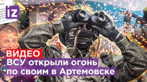 Огонь по своим: ВСУшник расстрелял другого в Бахмуте. Русская из Канады разогнала толпу украинцев