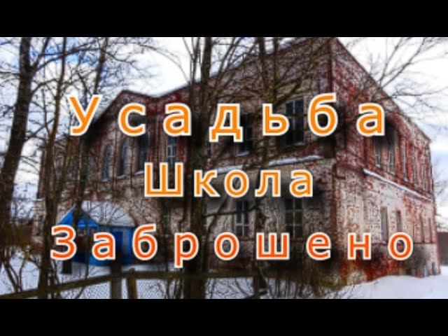 Опять всё брошено ! усадьба и школа