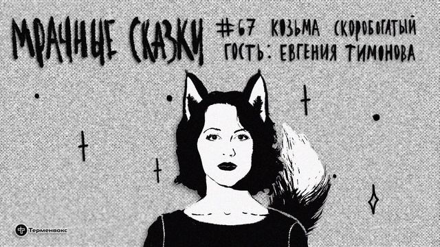 Козьма Скоробогатый. Гость — Евгения Тимонова // Подкаст «Мрачные сказки»