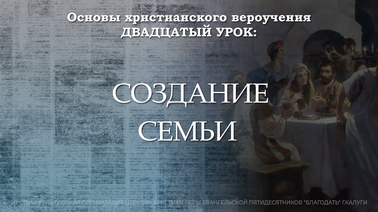 Создание семьи | 20 урок | Основы христианского вероучения