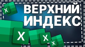 Как в Экселе сделать Верхний Индекс