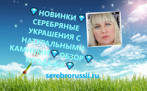 💎НОВИНКИ💎СЕРЕБРЯНЫЕ УКРАШЕНИЯ С НАТУРАЛЬНЫМИ КАМНЯМИ💎ОБЗОР💎 ПРОДАЖА💎(Jewellery Silver)