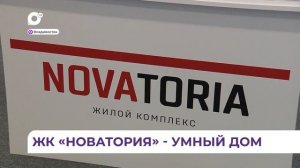 ЖК «Новатория» - один из первых комплексов категории «умного дома» класса Д на Дальнем Востоке