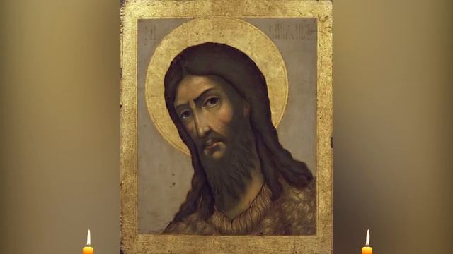 Молитва Предтече Пророку и Крестителю Господню Иоанну смотреть онлайн