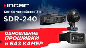 Комбо-устройство Incar SDR-240 Nepal - обновление прошивки и базы камер