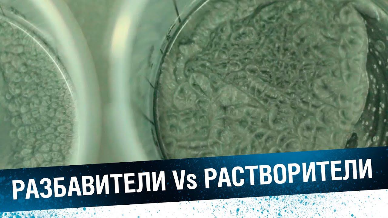 646 РАСТВОРИТЕЛЬ - ЗЛО? Сравниваем растворитель и разбавитель.