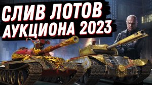 СЛИВ ЛОТОВ АУКЦИОНА 2023 В ТАНКАХ. ПРОСТО НЕТ СЛОВ!