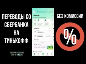 Как перевести со Сбербанка на Тинькофф без комиссии, перевод денег через СБП карты Сбера на Тинькофф