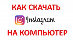 КАК СКАЧАТЬ ИНСТАГРАМ НА ПК? Как Установить Инстаграм (Instagram) на Компьютер?