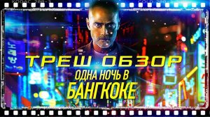 ТРЕШ ОБЗОР фильма | ОДНА НОЧЬ В БАНГКОКЕ | СОУЧАСТНИК 2 часть | МАРК ДАКАСКОС в роли МУРАДА !!!