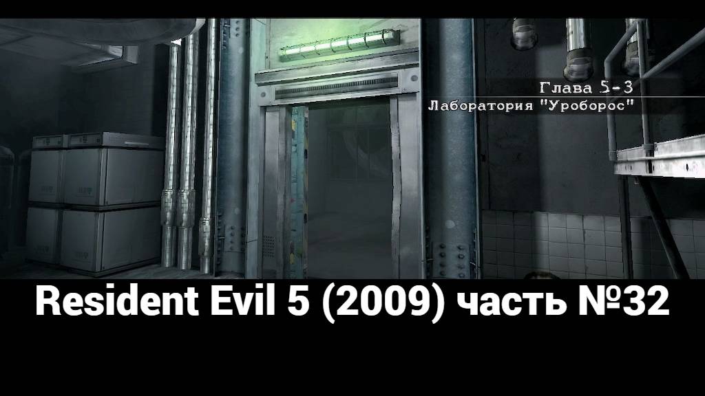 Resident Evil 5 (2009) лаборатория Уроборос 1 часть №32 смотреть онлайн
