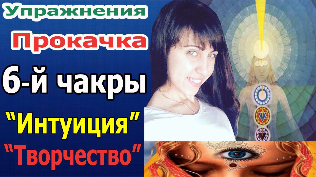 6 (шестая) чакра Аджна - Хорошая интуиция и развитие творчества! / The sixth 6 Ajna Chakra