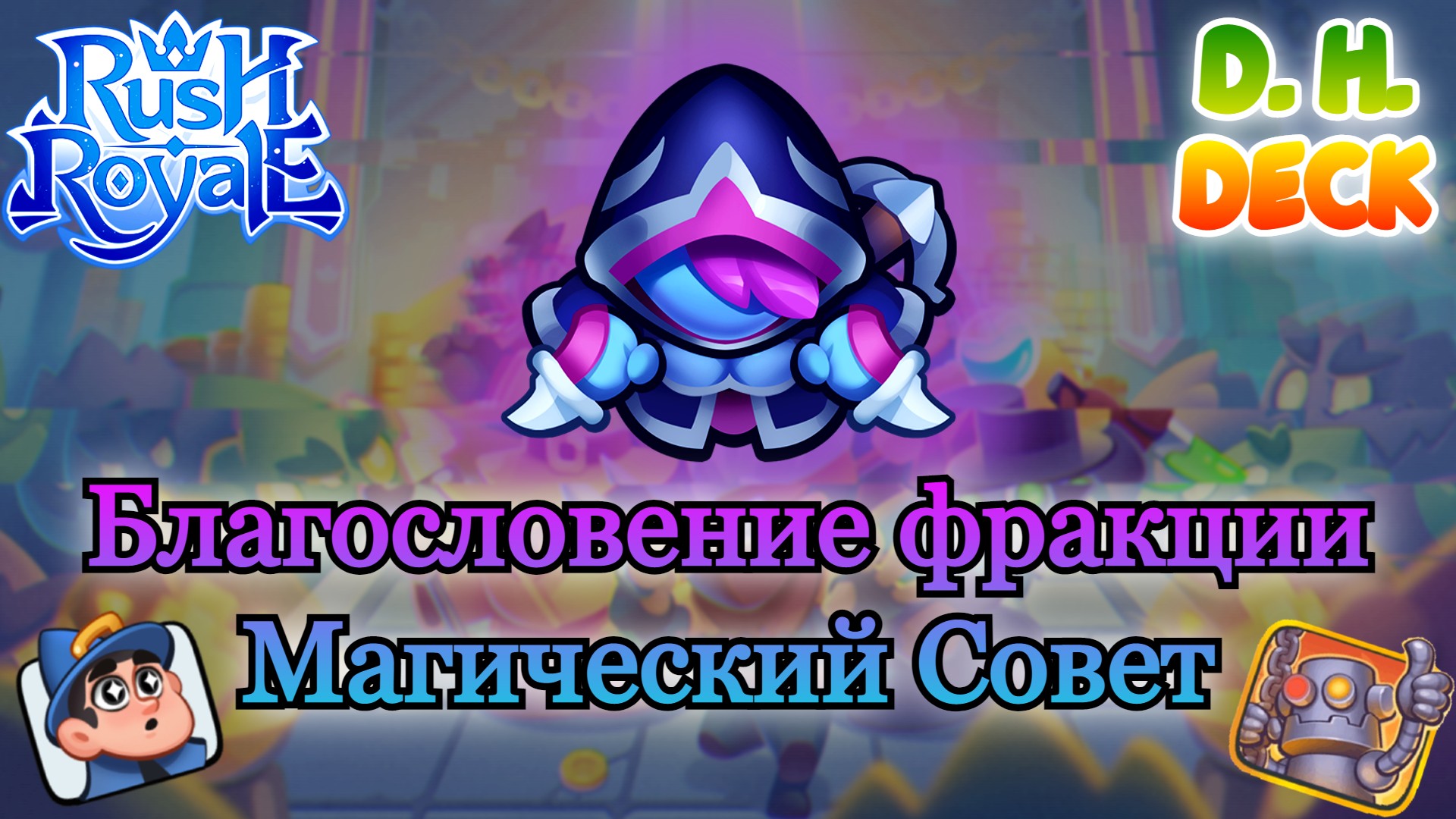 Охотник раш рояль. Охотник на демонов Раш рояль. Rush Royale фракции. Раш рояль колода с охотником на демонов. Королевство света Раш рояль.