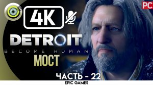 «Мост» | Прохождение Detroit: Become Human ? Без комментариев — Часть 22